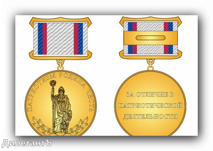 медаль за патриотизм