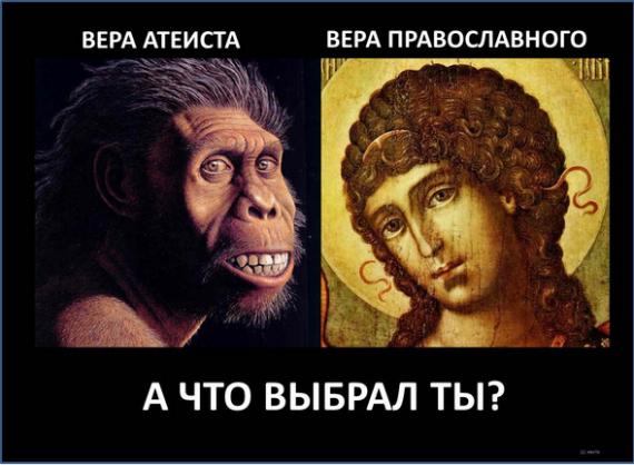 Православие и атеизм