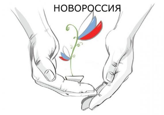 Новороссия. Русский мир