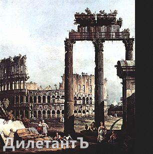 развалины древнего Рима