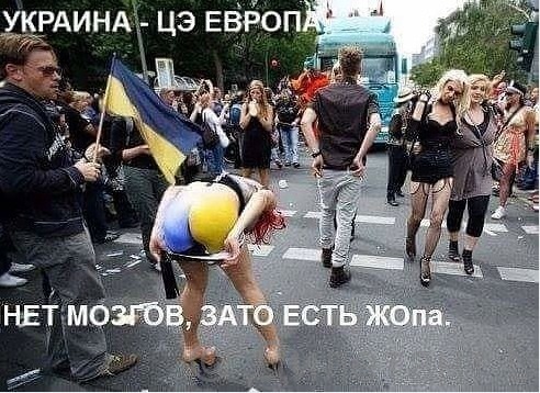 Украина ц жопа